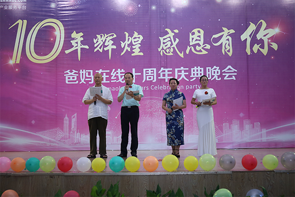 爸媽在線10周年慶典晚會(huì)